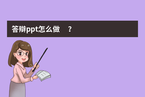 答辯ppt怎么做？